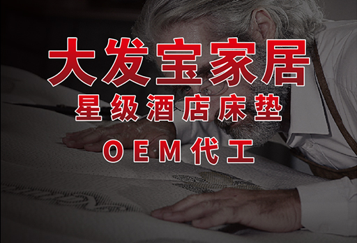 床墊OEM代工需要什么要求？這篇文章為您解答