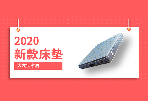 大發(fā)寶2020年新款床墊驚艷上市！訂購(gòu)優(yōu)惠ING