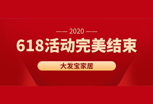 大發(fā)寶家居618年中鉅惠活動(dòng)完美結(jié)束！