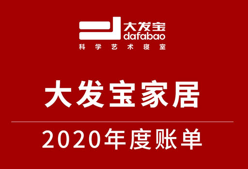 大發(fā)寶年度賬單 | 回顧2020 展望2021