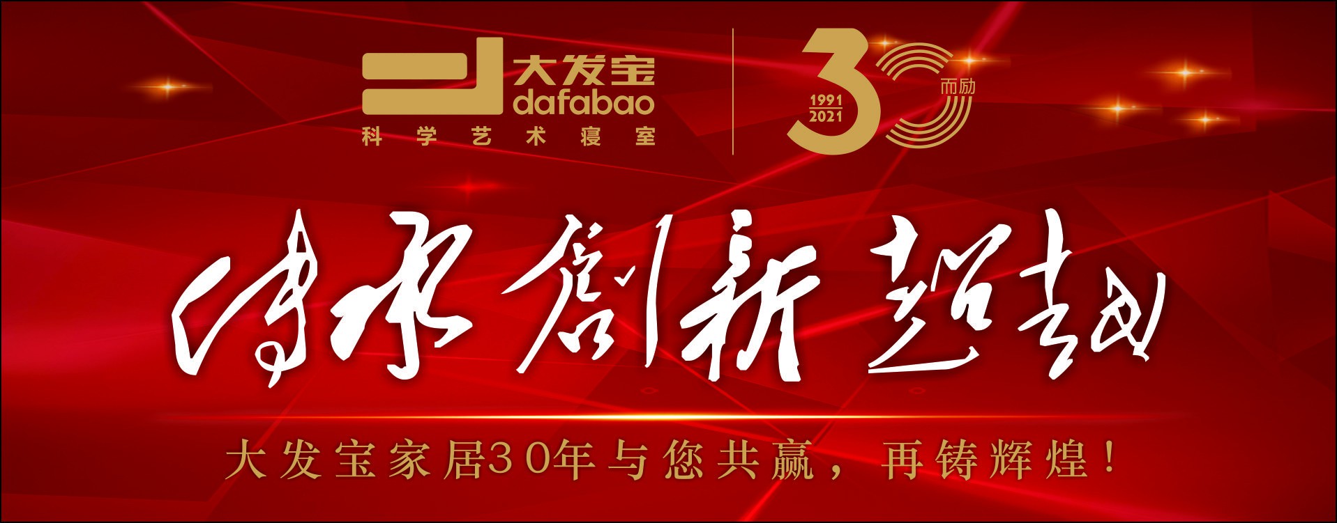 傳承·創(chuàng)新·超越——大發(fā)寶家居30年 與您共贏 再鑄輝煌