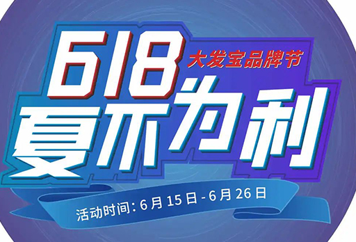 618遇上父親節(jié)，優(yōu)惠大放送！